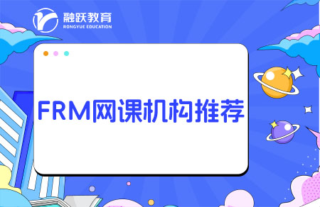 FRM網(wǎng)課哪個(gè)機(jī)構(gòu)好？培訓(xùn)機(jī)構(gòu)推薦