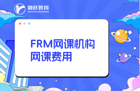 FRM網(wǎng)課哪個(gè)機(jī)構(gòu)比較好？多少錢？