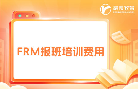 FRM報(bào)班費(fèi)用是多少？培訓(xùn)費(fèi)用一覽表！