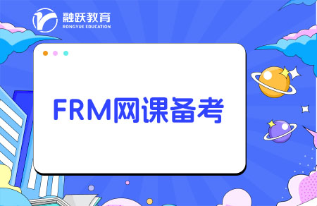 FRM哪家網(wǎng)課比較好？FRM網(wǎng)課推薦！