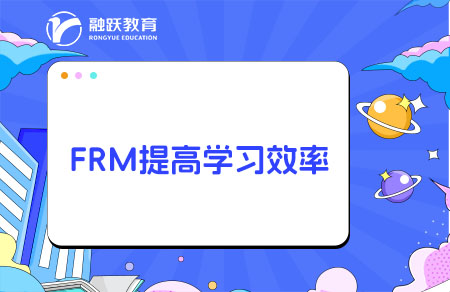 FRM怎么學(xué)習(xí)效率高？需要報(bào)網(wǎng)課嗎？