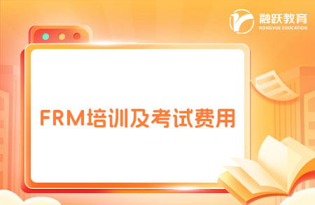 frm培訓(xùn)及考試費(fèi)用多少錢(qián)？