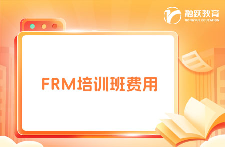 frm培訓班費用