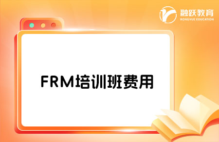 FRM培訓(xùn)班貴不貴？一般多少錢？