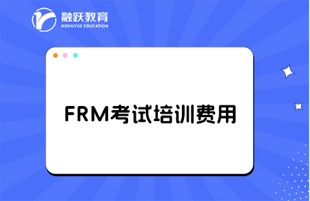 FRM考試培訓(xùn)費用多少錢？
