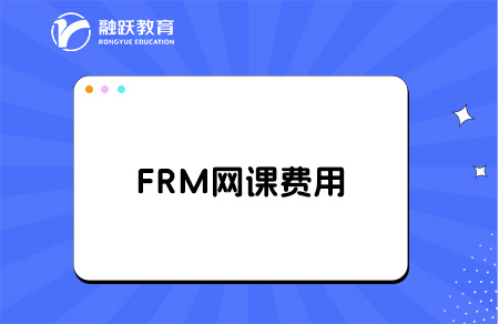 frm網(wǎng)課一般多少錢？frm網(wǎng)課推薦