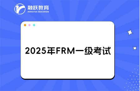 2025年FRM一級(jí)報(bào)名時(shí)間和考試時(shí)間詳情