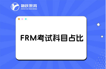 2025年FRM一二級(jí)各科目權(quán)重占比