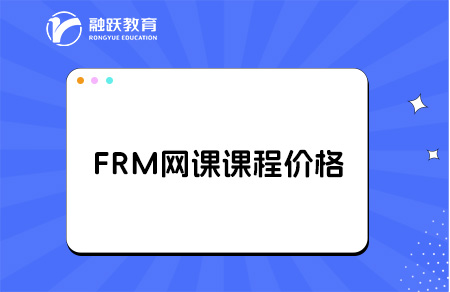 FRM網(wǎng)課課程多少錢？點擊了解！