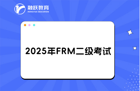 2025年FRM二級(jí)報(bào)名和考試時(shí)間詳情