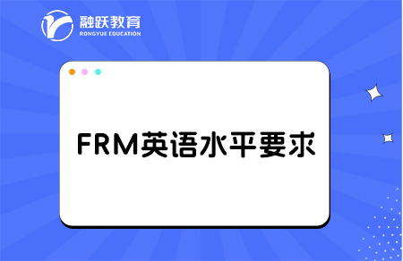 2025年FRM英語水平要求是怎么樣的？