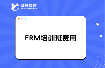考frm報班學要多少錢？