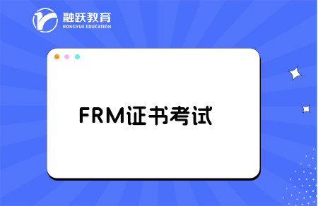 frm證書考試