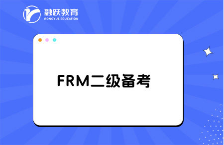 FRM二級備考時間需要多久？