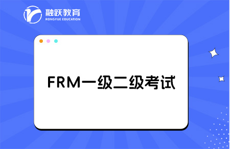 ?frm一級(jí)和二級(jí)之間可以隔多久？