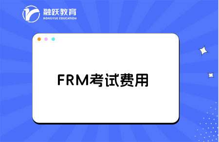 2025年frm考下來(lái)需要多少人民幣？