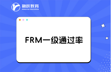 frm一級(jí)通過(guò)率高嗎？備考多少時(shí)間？
