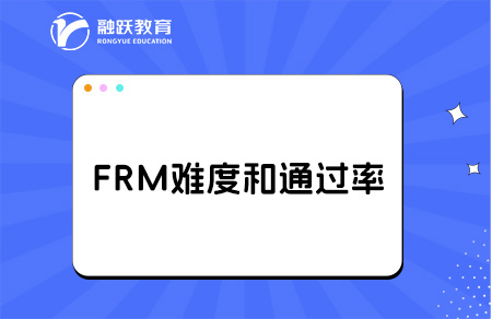 frm好考嗎？通過(guò)率高嗎？