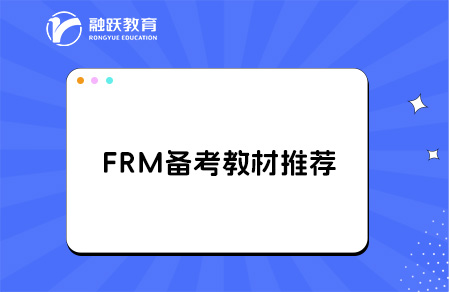 2025年FRM考試必讀精選閱讀資料