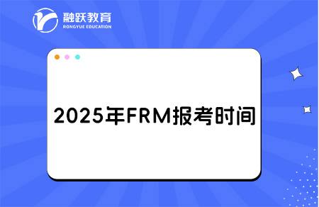 2025年FRM考試報(bào)名開(kāi)啟！注意這些方面！