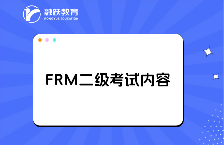 2025年frm二級(jí)考試時(shí)間安排？考試什么內(nèi)容？
