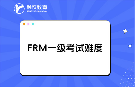 FRM一級考試難度