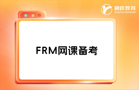frm網(wǎng)課備考