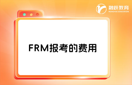 2025年frm考下來(lái)需要多少人民幣？