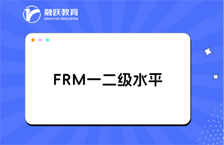FRM一二級水平