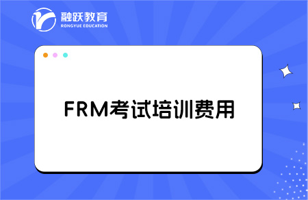 frm培訓(xùn)一般要多少錢(qián)？