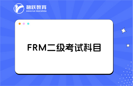 frm二級(jí)考試科目和內(nèi)容有哪些？