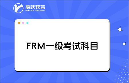 frm一級(jí)考試