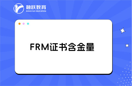 frm是什么證書(shū)，含金量高嗎？