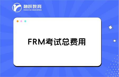 frm考下來(lái)要多少人民幣？