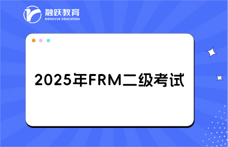 frm二級(jí)2025年考試報(bào)名時(shí)間