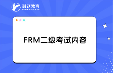 FRM二級(jí)考試科目及重點(diǎn)內(nèi)容是什么？