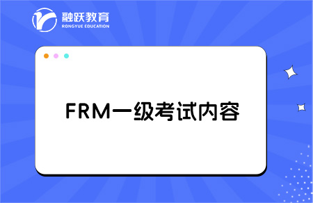 FRM一級考試科目及重點內(nèi)容是什么？