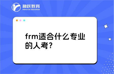 frm適合什么專業(yè)的人考？