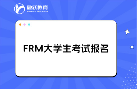 frm大一大二可以考嗎？什么時(shí)候能報(bào)名？
