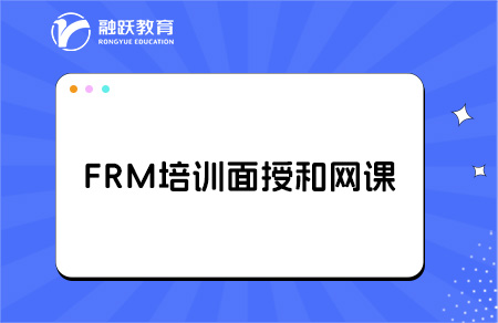 FRM培訓(xùn)是選擇面授還是網(wǎng)課好？