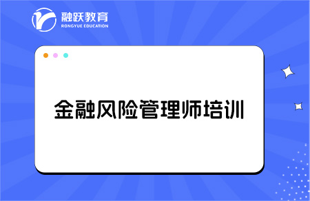 金融風(fēng)險(xiǎn)管理師frm培訓(xùn)費(fèi)用貴不貴？
