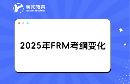 2025年frm一級(jí)二級(jí)考綱變化