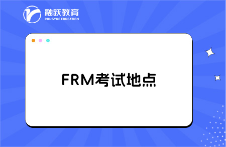 FRM考試城市地點(diǎn)有哪些？