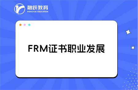FRM持證人有哪些職業(yè)發(fā)展機(jī)會(huì)？