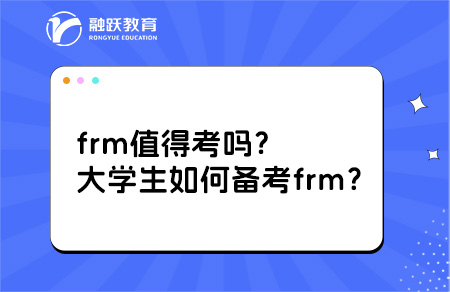 frm值得考嗎？大學(xué)生如何備考frm？