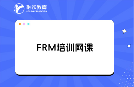 frm備考有必要買(mǎi)培訓(xùn)網(wǎng)課嗎？