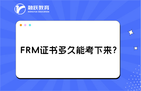 FRM證書(shū)多久能考下來(lái)？拿證要什么條件？