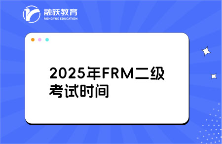 FRM二級(jí)2025年考試報(bào)名時(shí)間全知曉