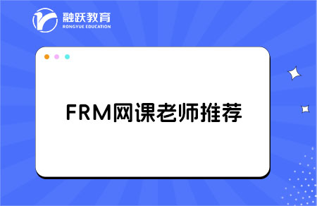 frm課程哪個老師的課比較好？點擊查看！