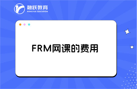 frm一級自學(xué)能過嗎？網(wǎng)課多少錢？